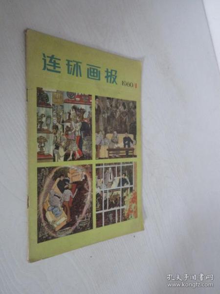 连环画报            1980年第1期