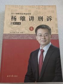 杨雄讲刑诉之精讲卷