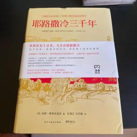 耶路撒冷三千年：THE BIOGRAPHY