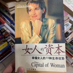 女人的资本