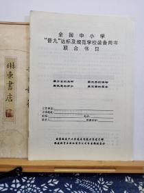 福建教育出版社图书目录   98年印本 品纸如图 书票一枚 便宜2元