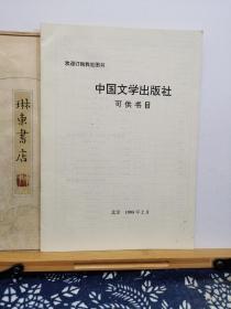 中国文学出版社图书目录   98年印本 品纸如图 书票一枚  便宜2元
