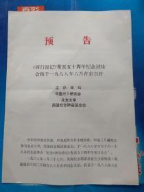 《西行漫记发表五十周年纪念讨论会》预告单。