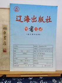 辽海出版社图书目录   99年印本 品纸如图 书票一枚  便宜2元