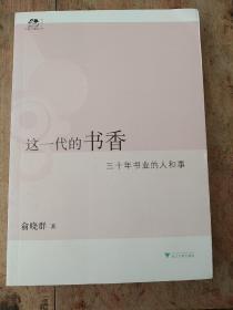 这一代的书香：三十年书业的人和事