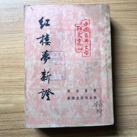 红楼梦新证 中国古典文学研究丛刊