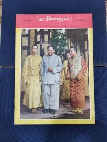 珍稀红色文献一1956《民族画报》第四期  庆祝西藏自治区筹备委员会专号  （全藏文）全品未阅