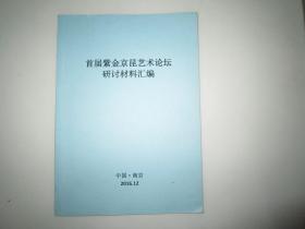 首届紫金京昆艺术论坛研讨材料汇编 中国南京2016.12