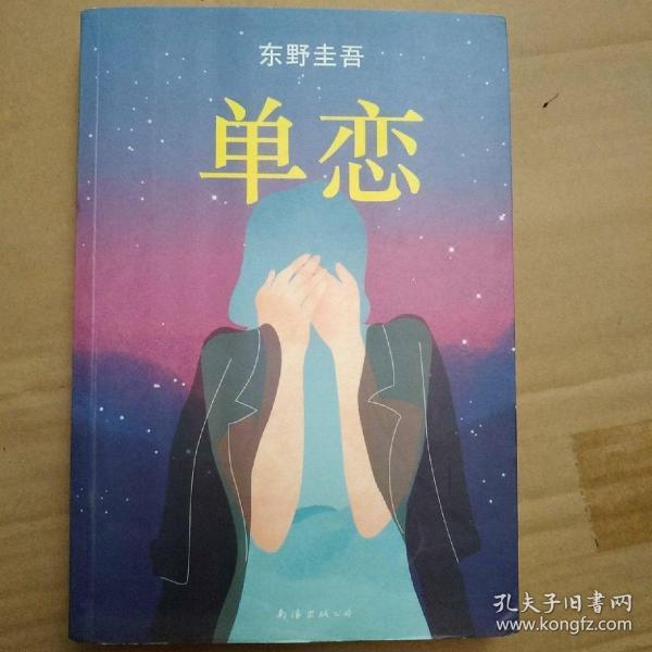 单恋：东野圭吾作品