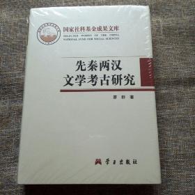 国家社科基金成果文库：先秦两汉文学考古研究（精装）未拆塑封