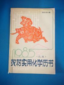 农村实用化学历书  1985  乙丑