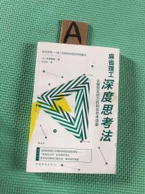 麻省理工深度思考法