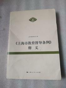 《上海市教育督导条例》释义