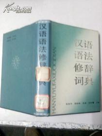 【正版现货】汉语语法修辞词典 【精装版】一版一印江浙沪皖满50元包邮