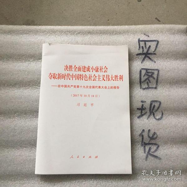 决胜全面建成小康社会夺取新时代中国特色社会主义伟大胜利—在中国共产党第十九次全国代表大会上的报告