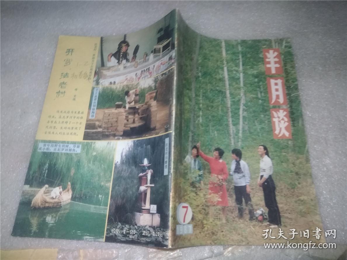 半月谈（1987年7期）