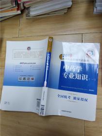 执业药师考试用书2018中药教材 国家执业药师考试指南 中药学专业知识（一）（第七版）