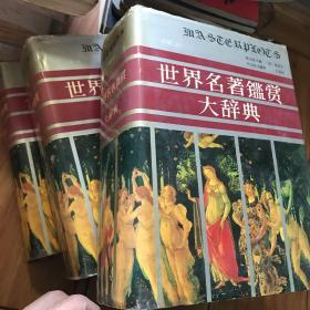 世界名著鉴赏大辞典（小说卷）上中下三册全