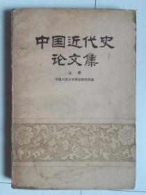 中国近代史论文集（上）