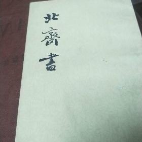 北齐书（全二册）