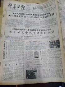 新华日报1980年3月2日（4开四版）中国共产党第十一届中央委员会第五次全体会议；撤出越南部队是解决柬埔寨问题的关键。