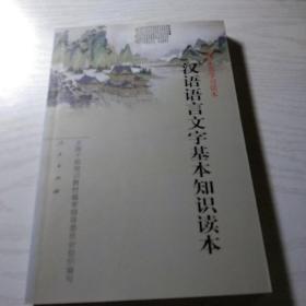 汉语语言文字基本知识读本——全国干部学习读本