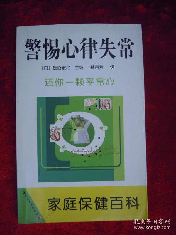点击查看原图 家庭保健百科--警惕心律失常 还你一颗平常心(一版一印)