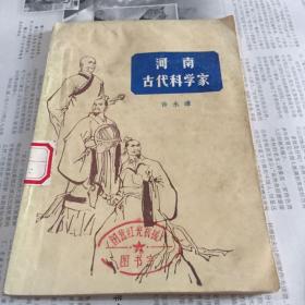 河南古代科学家