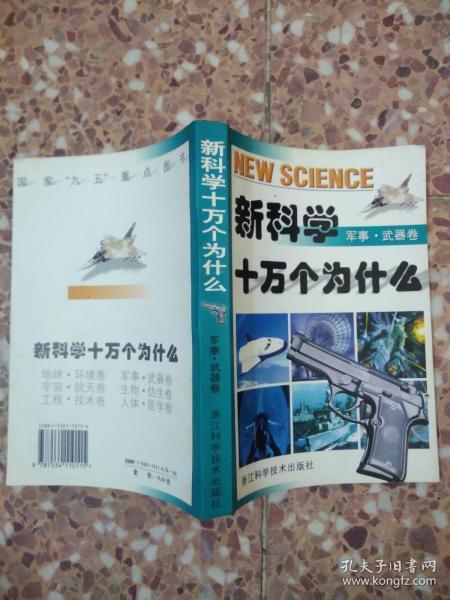 新科学十万个为什么-人体.医学卷