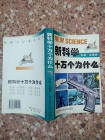 新科学十万个为什么-人体.医学卷