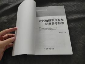 反贪污贿赂岗位素能培训丛书（2）：贪污贿赂案件收集证据参考标准