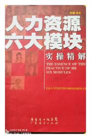 人力资源六大模块实操精解：(THE ESSENCE OF THE PRACTICE OF HR SIX MODULES）