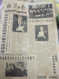 经济日报 1999年2月18日 （4开四版）；
国务院举行春节团拜会；
建言献策迎接两会