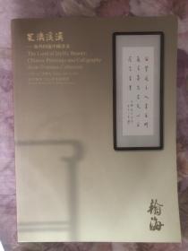 北京翰海2016春季拍卖会：瓮漉溪渔——海外回流中国书画（2016.06.03）