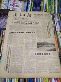 报纸南方日报1966年1月4日（4开四版）工地变政治课堂俢了水利炼了人；积极购销灾区产品增加灾区社员收入。