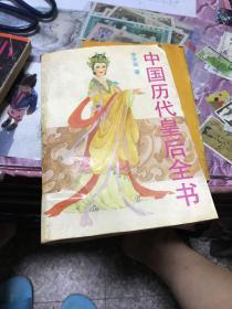 中国历代皇后全书