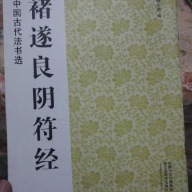 中国古代法书选：褚遂良阴符经
