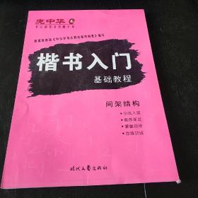 庞中华钢笔字贴:楷书入门基础教程  间架结构