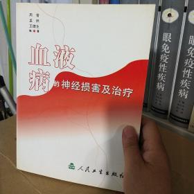 血液病的神经损害及治疗