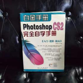 photoshop cs2完全自学手册 白金手册 罗凤华  有缺页