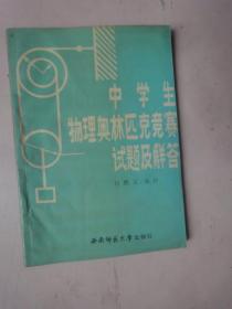 中学生物理奥林匹克竞赛试题及解答