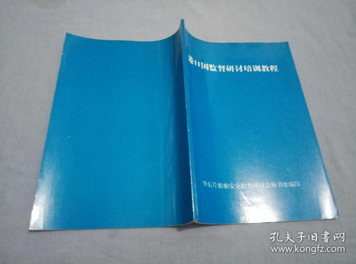 港口国监督研讨培训教程