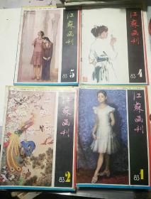 江苏画刊一一1一6期，6本合售20元