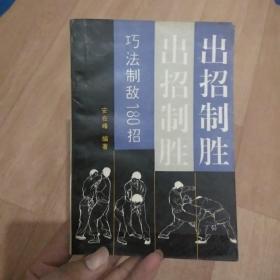 出招制胜巧法制敌180招