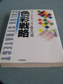 色彩戦略 感性化時代の商品づくりノウハウ / 小林 重順 / 日本能率協会    日文精装