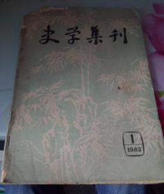 史学集刊1982/1