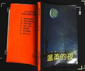 温柔的夜 三毛著1986年中国友谊出版公司出版32开本186页85品相（x2）