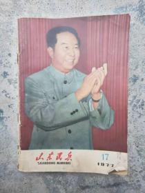 1977年山东民兵，17，18，没有残缺，品相如图