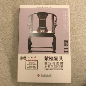 紫檀家具鉴定与选购从新手到行家