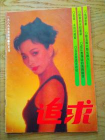 追求1989-4